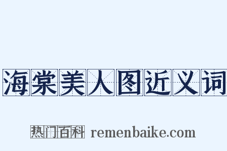 海棠美人图近义词是什么意思的图片